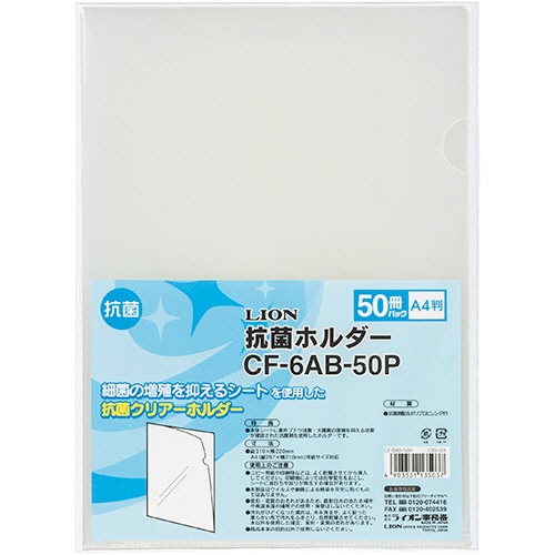ライオン事務器 抗菌ホルダー A4 厚さ0.18mm 透明 CF-6AB-50P 1パック(50枚)(ご注文単位1パック)【直送品】