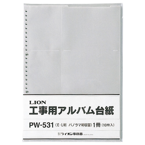 ライオン事務器　工事用アルバム台紙　Lサイズ・パノラマサイズ用　PW-531　1パック（10枚）（ご注文単位1パック）【直送品】