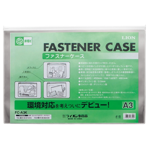 ライオン事務器 ファスナーケース 軟質・オレフィンシート製 A3 FC-A3K 1枚(ご注文単位1枚)【直送品】
