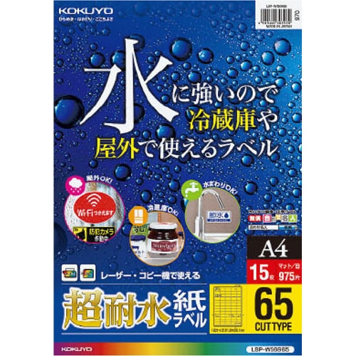 コクヨ　カラーレーザー＆カラーコピー用超耐水紙ラベル　A4　65面　21.2×38.1mm　LBP-WS6965　1冊（15シート）（ご注文単位1冊）【直送品】