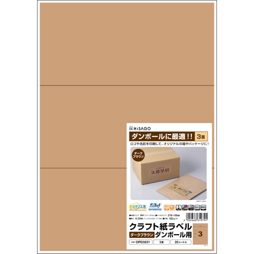 ヒサゴ　クラフト紙ラベル　ダークブラウン　ダンボール用　A4　3面　210×99mm　OPD3031　1冊（20シート）（ご注文単位1冊）【直送品】