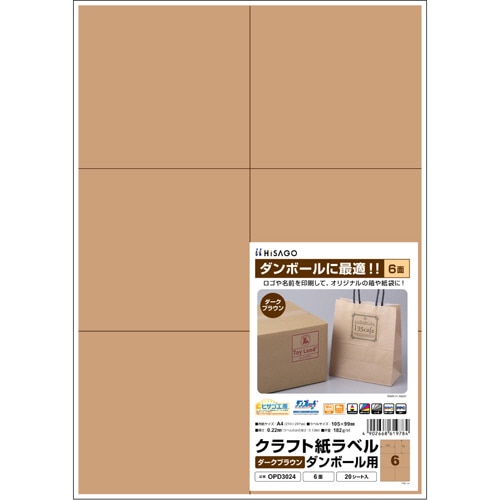ヒサゴ　クラフト紙ラベル　ダークブラウン　ダンボール用　A4　6面　105×99mm　OPD3024　1冊（20シート）（ご注文単位1冊）【直送品】