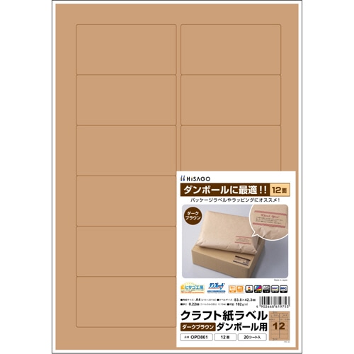 ヒサゴ　クラフト紙ラベル　ダークブラウン　ダンボール用　A4　12面　83.8×42.3mm　OPD861　1冊（20シート）（ご注文単位1冊）【直送品】