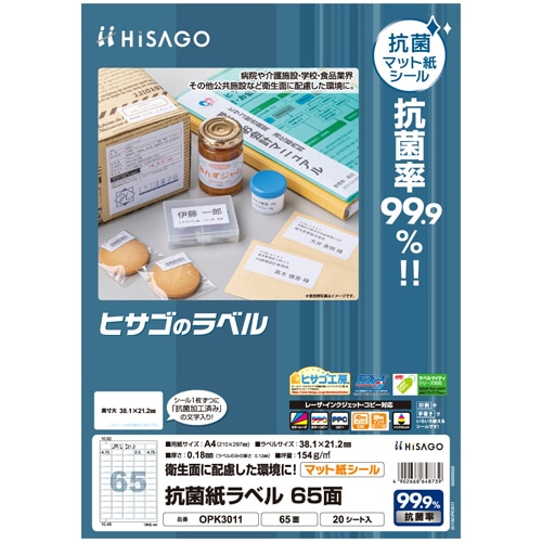 ヒサゴ　抗菌紙ラベル　A4　65面　38.1×21.2mm　OPK3011　1冊（20シート）（ご注文単位1冊）【直送品】