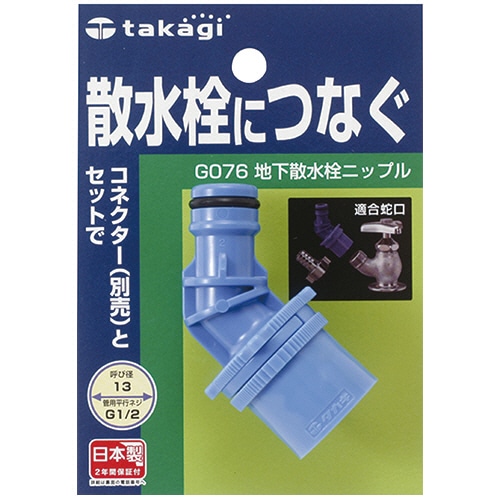 タカギ　地下散水栓ニップル　G076　1個（ご注文単位1個）【直送品】