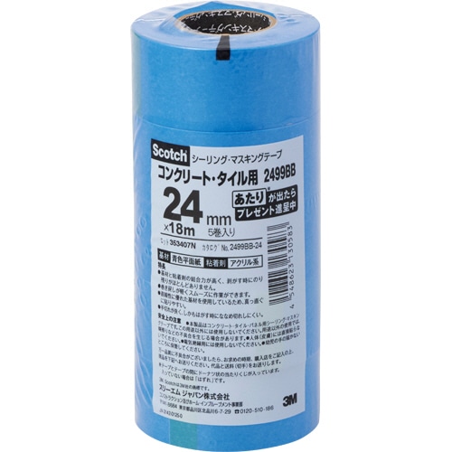 3M　スコッチ　シーリング・マスキングテープ（コンクリート・タイル・パネル用）　24mm×18m　2499BB-24　1パック（5巻）（ご注文単位1パック）【直送品】