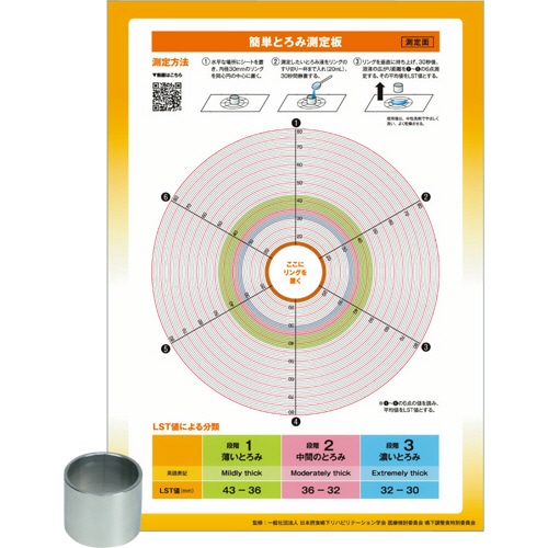 サラヤ 簡単とろみ測定板 リング付き 1セット(ご注文単位1セット)【直送品】