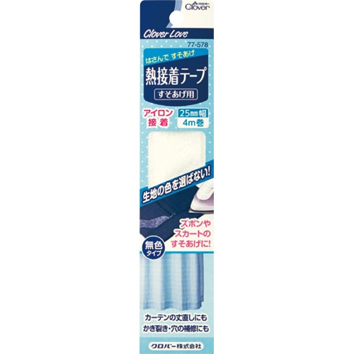 クロバー　熱接着テープ　すそあげ用　77-578　1個（ご注文単位1個）【直送品】