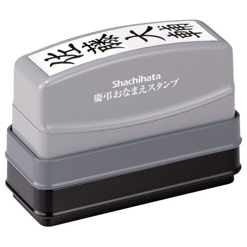 シヤチハタ　慶弔おなまえスタンプ（メールオーダー式）　印面タテ書き　GS-KA／MO　1個（ご注文単位1個）【直送品】
