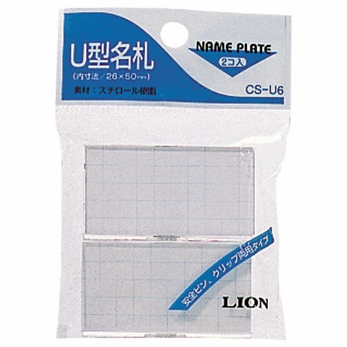 ライオン事務器　U型名札　クリップ・安全ピン付　CS-U6　1パック（2個）（ご注文単位1パック）【直送品】