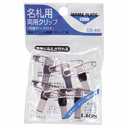 ライオン事務器　名札用両用クリップ　CS-6W　1パック（6個）（ご注文単位1パック）【直送品】