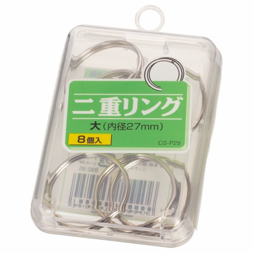 ライオン事務器　二重リング　大　直径27mm　CS-P29　1箱（8個）（ご注文単位1箱）【直送品】