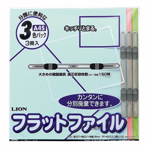 ライオン事務器　フラットファイル　A4タテ　150枚収容　背幅18mm　色込　CS-A51C3　1パック（3冊）（ご注文単位1パック）【直送品】