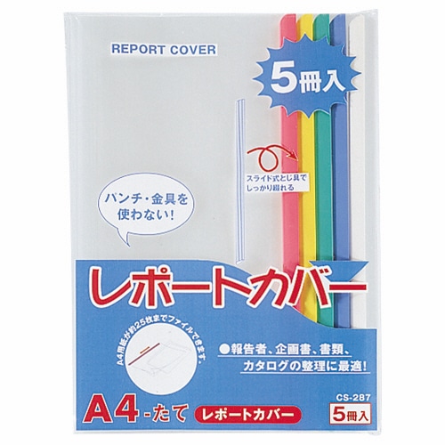 ライオン事務器 レポートカバー A4タテ 25枚収容 5色(青・赤・緑・黄・白) CS-287 A4 1パック(5冊:各色1冊)(ご注文単位1パック)【直送品】