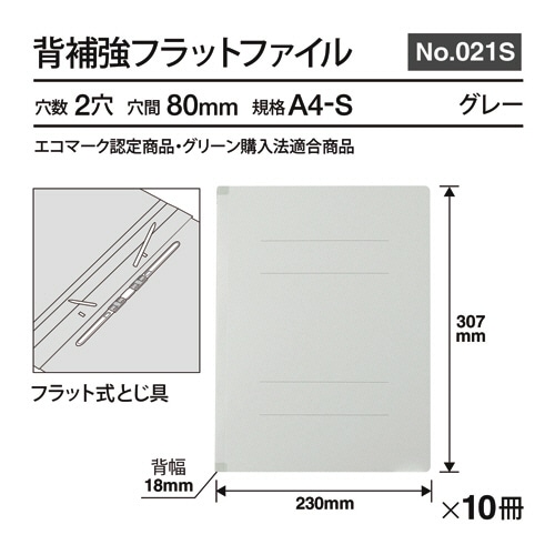 プラス 背補強フラットファイル A4タテ 150枚収容 背幅18mm グレー No.021S 1パック(10冊)(ご注文単位1パック)【直送品】