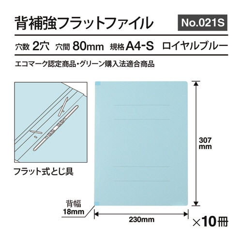 プラス　背補強フラットファイル　A4タテ　150枚収容　背幅18mm　ロイヤルブルー　No.021S　1パック（10冊）（ご注文単位1パック）【直送品】