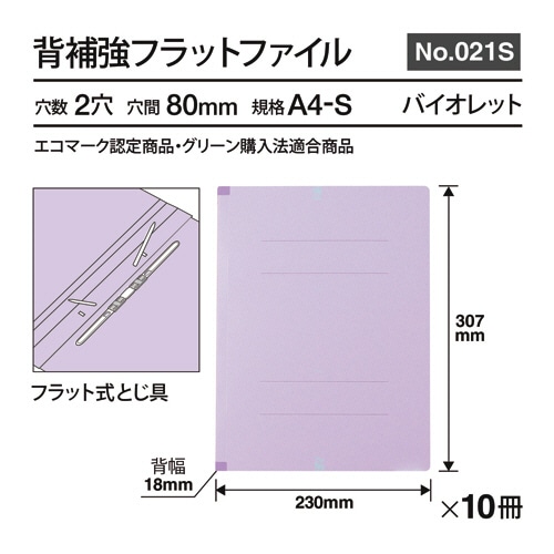 プラス　背補強フラットファイル　A4タテ　150枚収容　背幅18mm　バイオレット　No.021S　1パック（10冊）（ご注文単位1パック）【直送品】