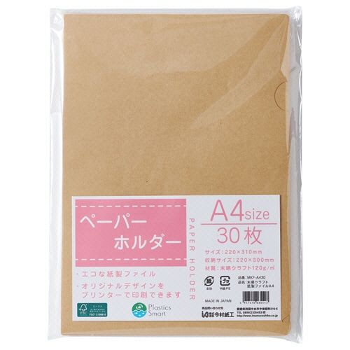 今村紙工　未晒クラフト紙製ファイル　A4　MKF-A430　1パック（30枚）（ご注文単位1パック）【直送品】