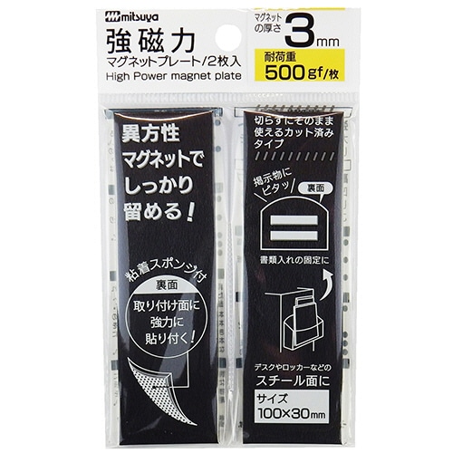 ミツヤ　強磁力マグネットプレート　3mm厚　黒　MS8S-30　1パック（2枚）（ご注文単位1パック）【直送品】
