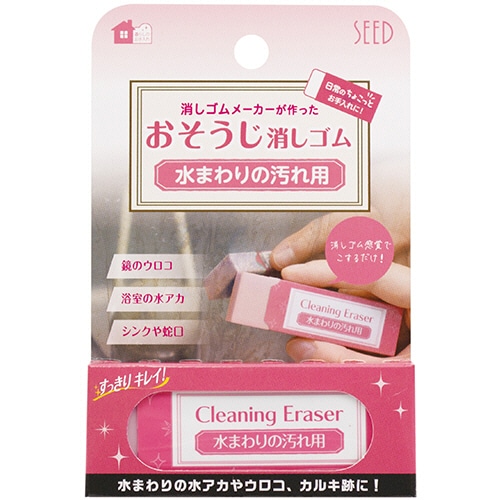 シード おそうじ消しゴム 水まわりの汚れ用消しゴムCE H-CE-MZ 1個(ご注文単位1個)【直送品】