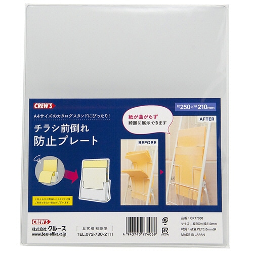 クルーズ　チラシ前倒れ防止プレート　クリア　CR77000　1枚（ご注文単位1枚）【直送品】