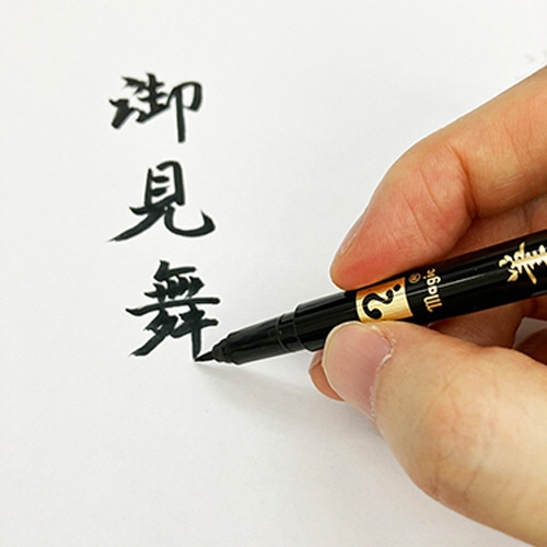 寺西化学 マジック 筆ぺん 細字 MFPHP-T1 1本(ご注文単位1本)【直送品】