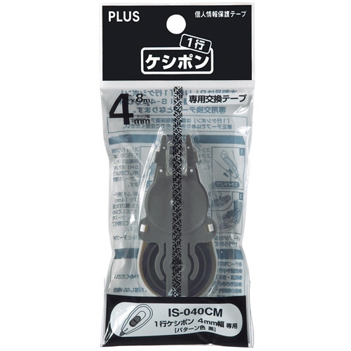 プラス 個人情報保護テープ 一行ケシポン 専用交換テープ (4mm) IS-040CM 1個(ご注文単位1個)【直送品】
