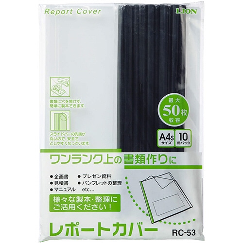 ライオン事務器 レポートカバー A4タテ 約50枚収容 ブラック RC-53 1パック(10冊)(ご注文単位1パック)【直送品】