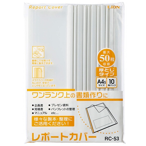 ライオン事務器　レポートカバー　A4タテ　約50枚収容　ホワイト　RC-53　1パック（10冊）（ご注文単位1パック）【直送品】