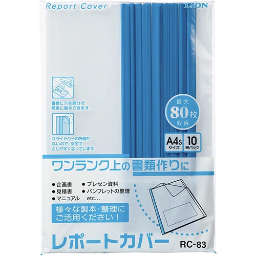 ライオン事務器　レポートカバー　A4タテ　約80枚収容　ブルー　RC-83　1パック（10冊）（ご注文単位1パック）【直送品】