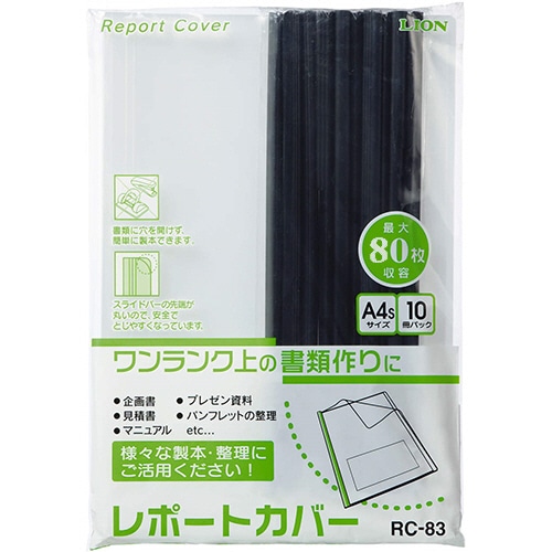 ライオン事務器 レポートカバー A4タテ 約80枚収容 ブラック RC-83 1パック(10冊)(ご注文単位1パック)【直送品】