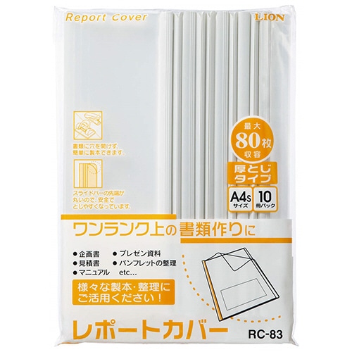 ライオン事務器　レポートカバー　A4タテ　約80枚収容　ホワイト　RC-83　1パック（10冊）（ご注文単位1パック）【直送品】