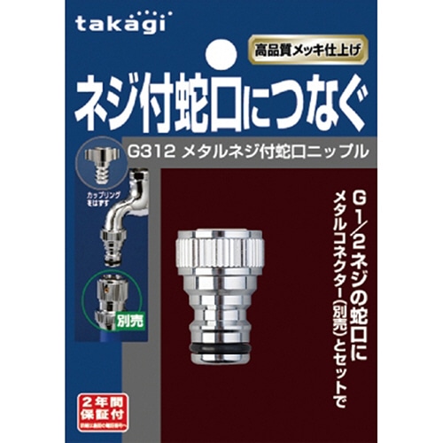 タカギ　メタルネジ付蛇口ニップル　G312　1個（ご注文単位1個）【直送品】