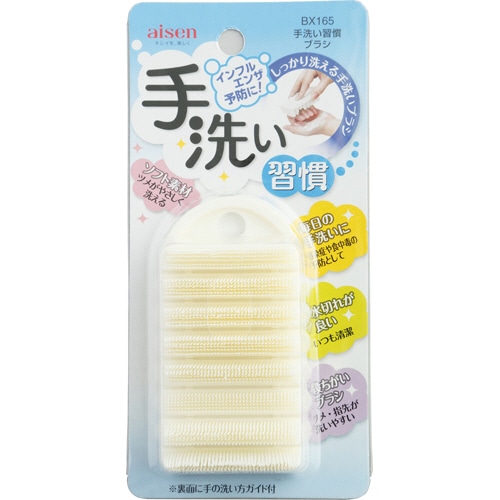 アイセン　手洗い習慣　ソフトブラシ　BX165　1個（ご注文単位1個）【直送品】