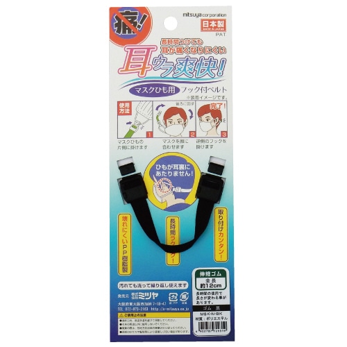 ミツヤ　マスクひも用フックベルト　ゴムひも　黒　MSK-N-BK　1個（ご注文単位1個）【直送品】