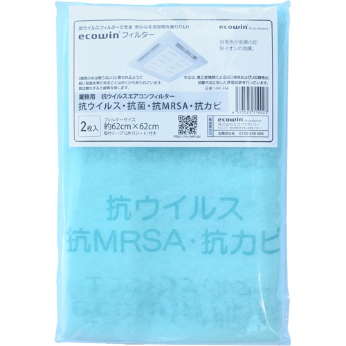 エコファクトリー Ecowinフィルター 業務用 62×62cm ブルー HAC-F66 1パック(2枚)(ご注文単位1パック)【直送品】
