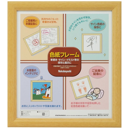 ナカバヤシ　色紙フレーム　適合用紙サイズ：W242×H272mm　木地　フ-CW-100-N　1枚（ご注文単位1枚）【直送品】