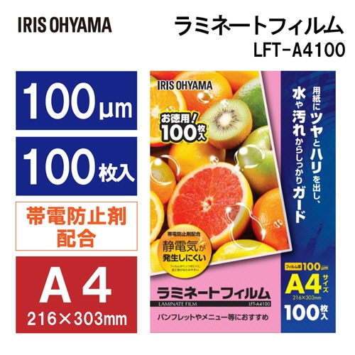 アイリスオーヤマ ラミネートフィルム A4 100μ LFT-A4100 1パック(100枚)(ご注文単位1パック)【直送品】