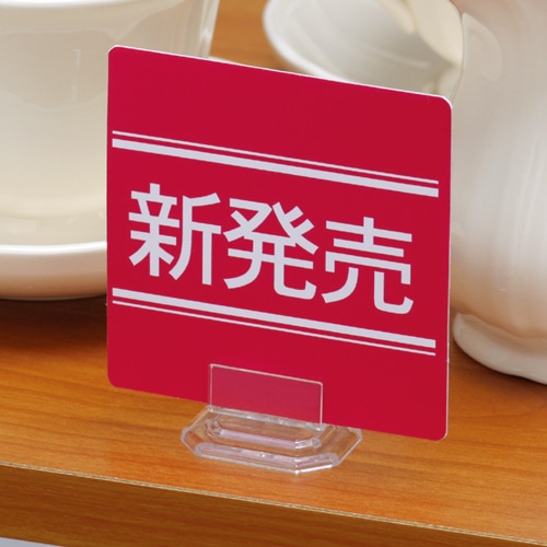 ポップワン ショーカードスタンド PH-21 W38×D30×H21mm 透明 12976 1セット(10個)(ご注文単位1セット)【直送品】