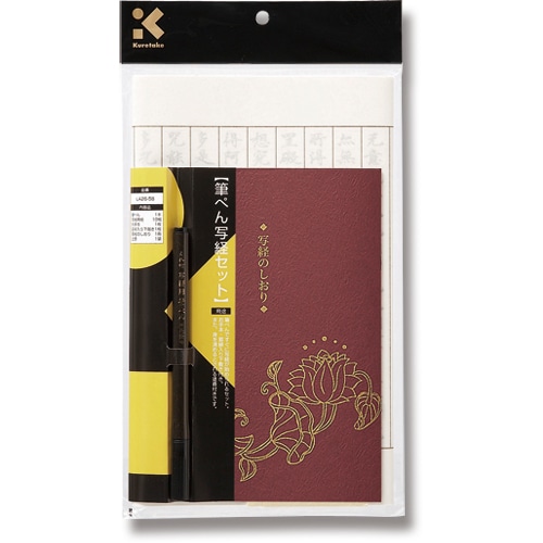 呉竹　筆ぺん写経セット　LA26-58　1セット（ご注文単位1セット）【直送品】