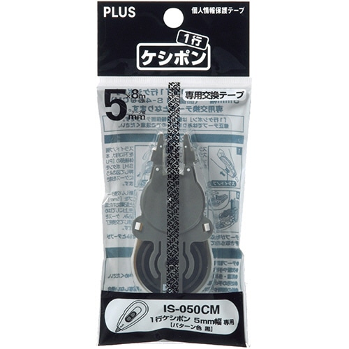 プラス　個人情報保護テープ　一行ケシポン　専用交換テープ　（5mm）　IS-050CM　1個（ご注文単位1個）【直送品】