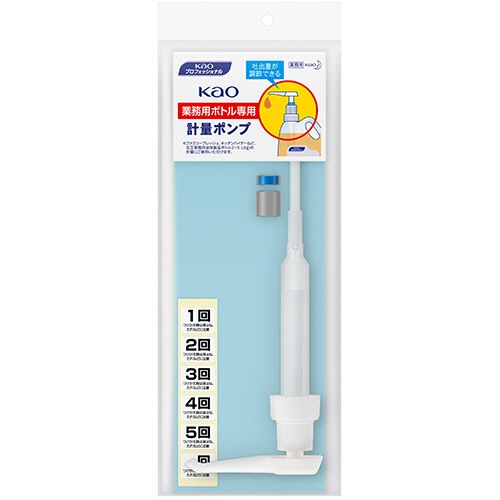 花王　業務用ボトル専用　計量ポンプ　1個（ご注文単位1個）【直送品】