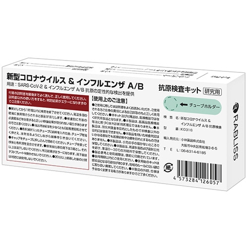 小林薬品 RABLISS 新型コロナウイルス&インフルエンザA/B 抗原検査キット KO316 1個(ご注文単位1個)【直送品】