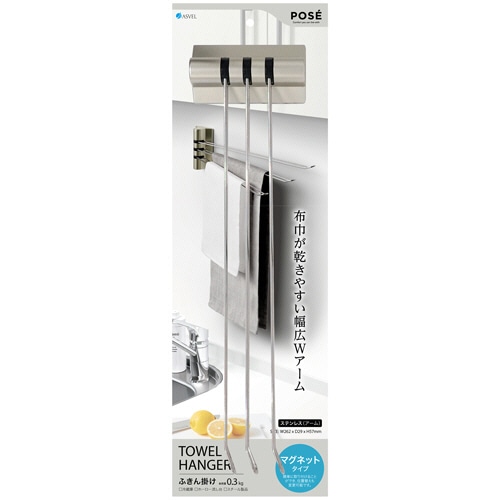 アスベル　ポゼ　マグネット　ふきん掛けステンレス3本　1個（ご注文単位1個）【直送品】