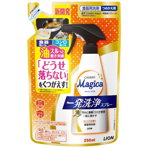 ライオン CHARMY Magica 一発洗浄スプレー つめかえ用 250ml 1個(ご注文単位1個)【直送品】