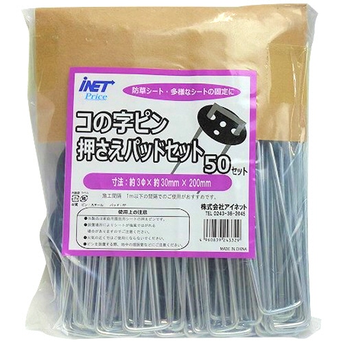 アイネット 防草シート用 コの字ピンパッドセット 3×30×200mm 1セット(50組)(ご注文単位1セット)【直送品】