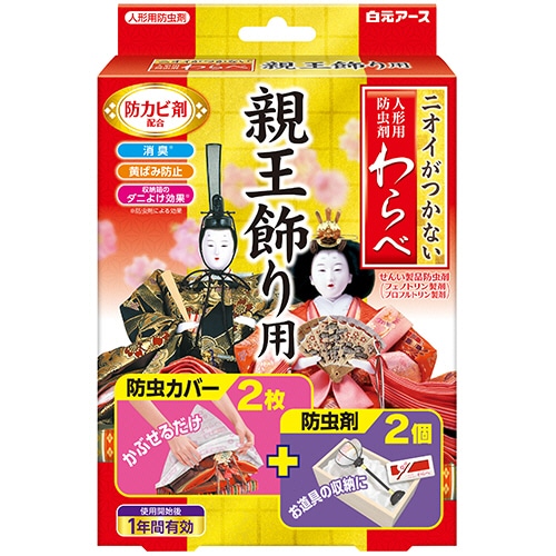 白元アース　人形用防虫剤　ニオイがつかないわらべ　親王飾り用　1箱（2個）（ご注文単位1箱）【直送品】
