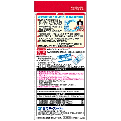 白元アース 人形用調湿剤わらべ カビと乾燥対策 1箱(5包)(ご注文単位1箱)【直送品】