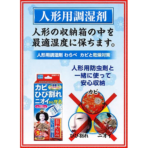 白元アース 人形用調湿剤わらべ カビと乾燥対策 1箱(5包)(ご注文単位1箱)【直送品】