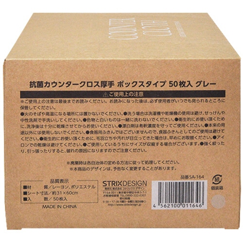 ストリックスデザイン 抗菌カウンタークロス厚手 BOXタイプ グレー SA-164 1箱(50枚)(ご注文単位1箱)【直送品】